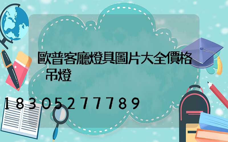 歐普客廳燈具圖片大全價格 吊燈